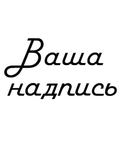 Ваша надпись