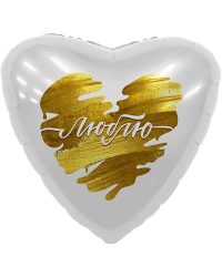 758991_Шар_(19_48_см)_Сердце_Люблю_(золотые_штрихи)_Белый_1_шт